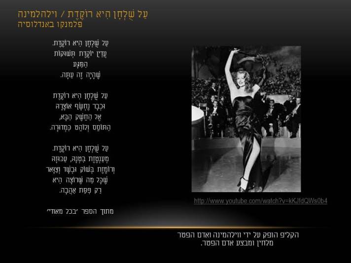 קליפ בהפקת אדם הפטנר ווילהלמינה. השיר 'על שולחן היא רוקדת– זה כל מה שהיא רוצה".