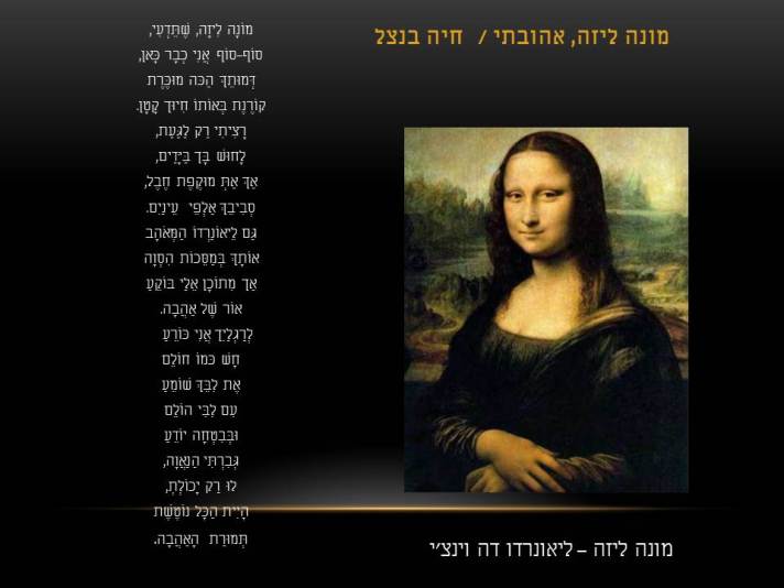 מונה ליזה – לאונרדו דה וינצ'י / חיה בנצל – מונה ליזה אהובתי