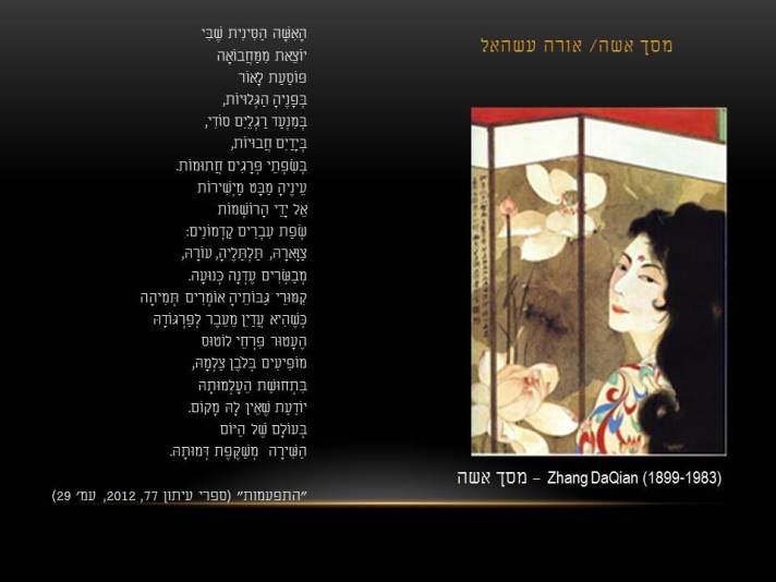 זאנג דהקויאן – מסך אשה / אורה עשהאל – מסך אשה