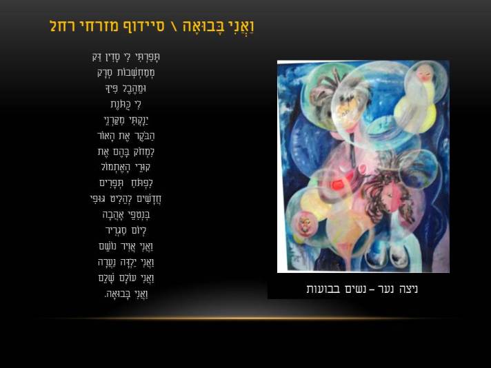 ניצה נער – נשים בבועות / רחל סיידוף מזרחי – ואני בבואה