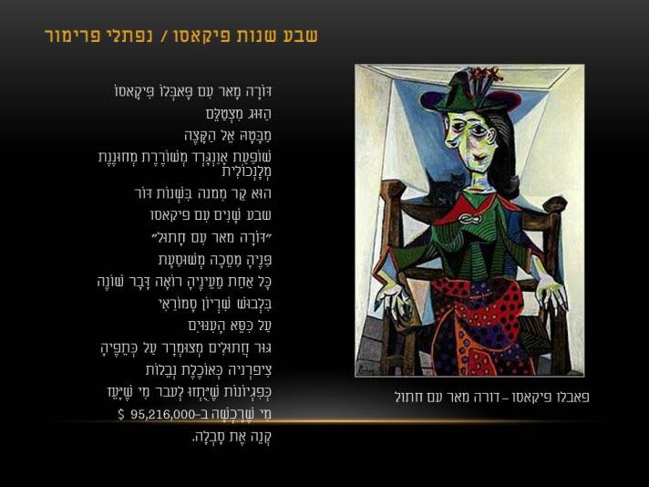 פיקאסו – דורה מאר עם חתול / נפתלי פרימור -   'שבע שנות פיקאסו' 