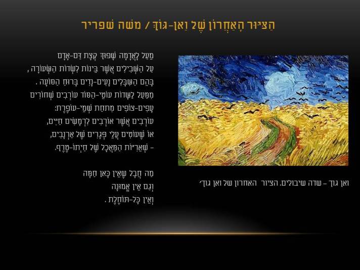 ואן גוך – הציור האחרון של ואן גוך/ משה שפריר – הציור האחרון של ואן גוך