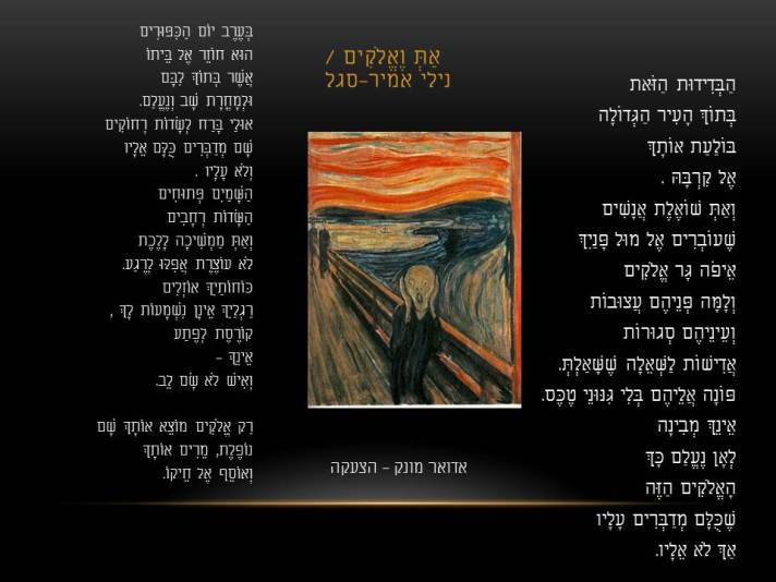 אדואר מונק – הצעקה / נילי אמיר סגל "את ואלוקים"
