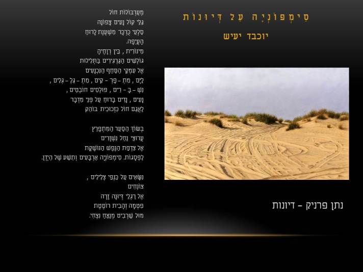 נתן פרניק – דיונות/  יוכבד יעיש –סימפוניה על דיונות