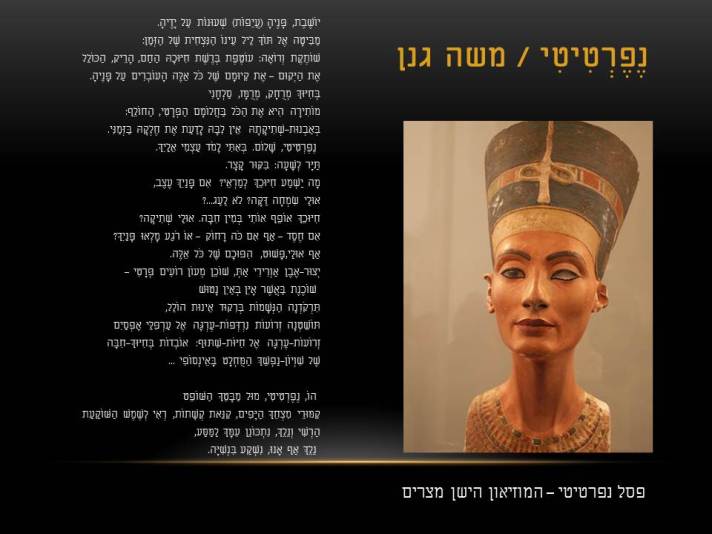 נפרטיטי – המוזיאון הישן מצריים / משה גנן – נפרטיטי.
