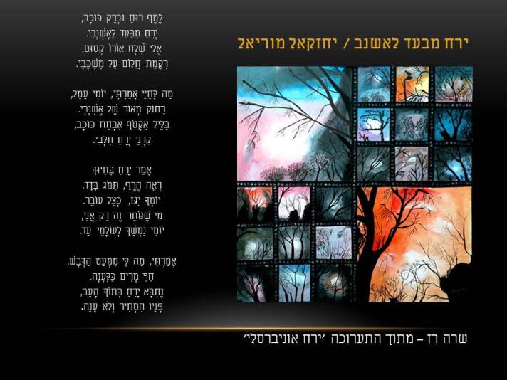 שרה רז – ירח אוניברסלי / יחזקאל מוריאל – ירח מבעד לאשנב