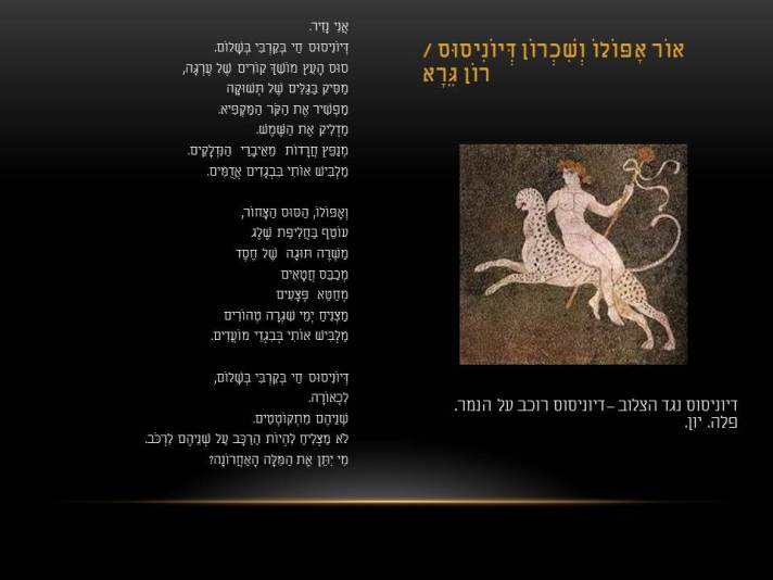 רון גרא ופלה – אור אפולו ושכרון דיוניסוס