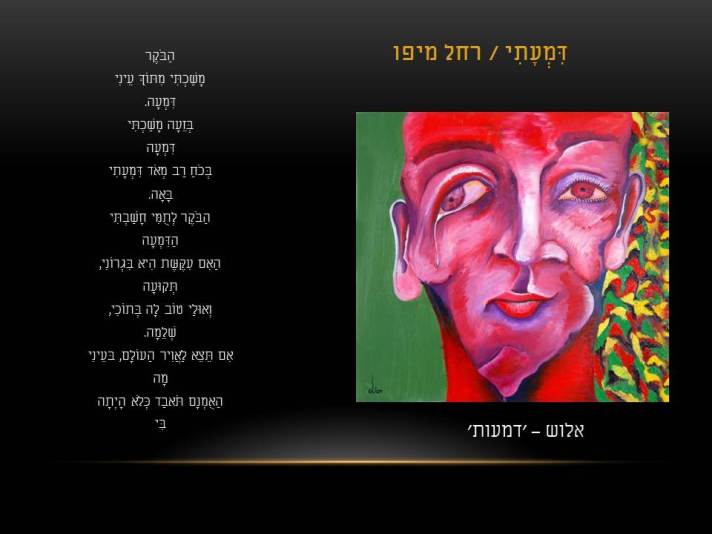 אלוש – דמעה/ רחל מיפו - דמעתי