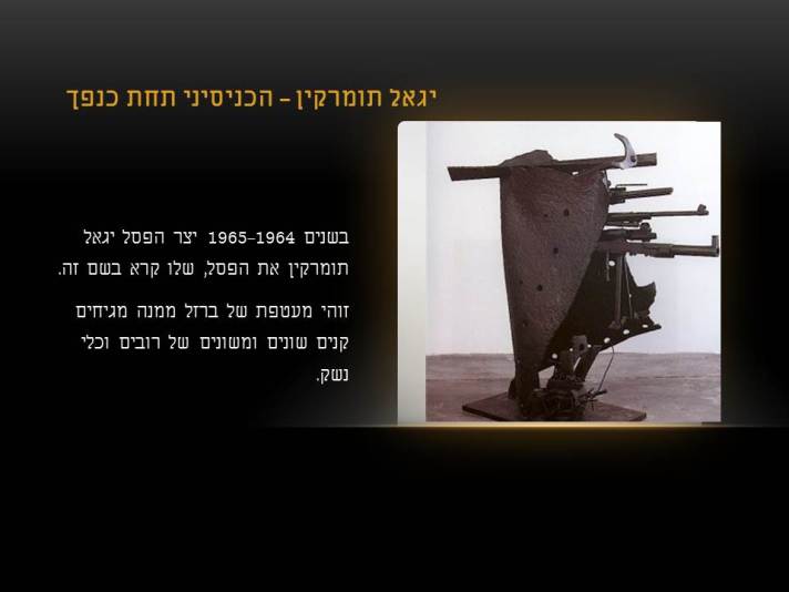 יגאל תומרקין - הכניסיני תחת כנפך