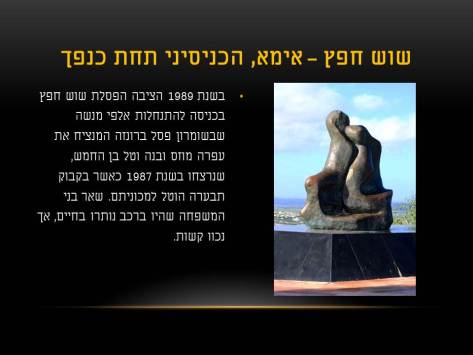 שוש חפץ – הכניסיני תחת כנפך