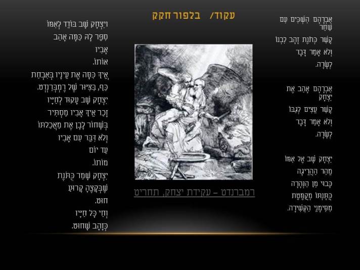 בלפור חקק – עקוד / רמברנדט – עקידת יצחק , תחריט.