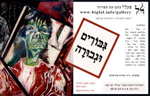 הזמנה לתערוכה: גיבורים וגבורה