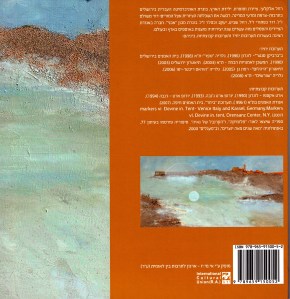 רחל אלקלעי - בין השמשות/גב הכריכה