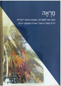 מראה - כתב עת לספרות, אמנות והגות יהודית