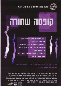 קופסה שחורה - מרכז שלומי לתאטרון אלטרנטיבי.