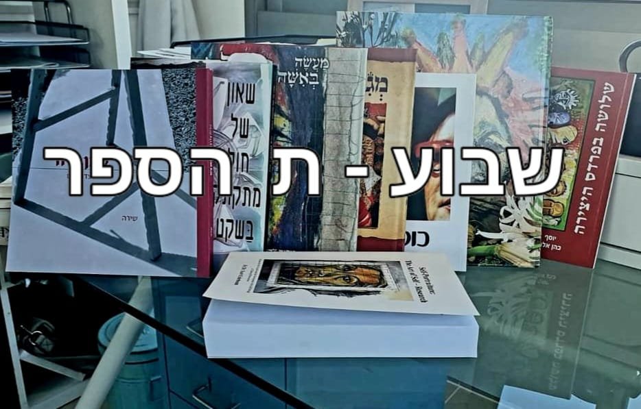 שבוע -ת הספר