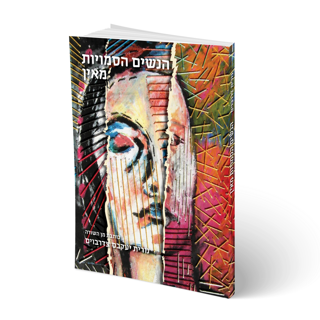 הספר - הנשים הסמויות - מאין